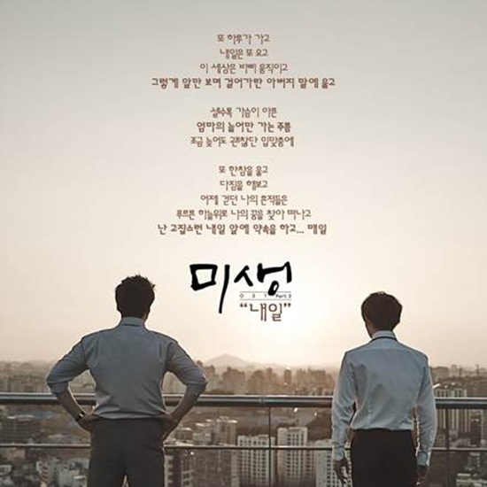 '미생' OST '내일' ⓒ CJ E&M