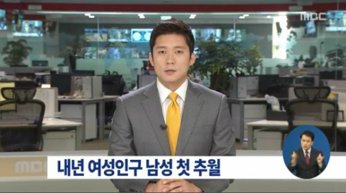 내년 여성인구 남성 첫 추월 ⓒ KBS 방송화면