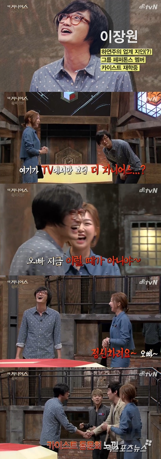 '더 지니어스3'에서 하연주의 지인으로 이장원이 출연했다. ⓒ tvN 방송화면