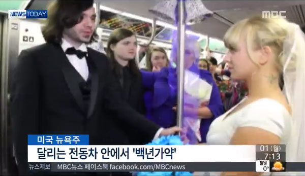 뉴욕 지하철 결혼식 ⓒ MBC