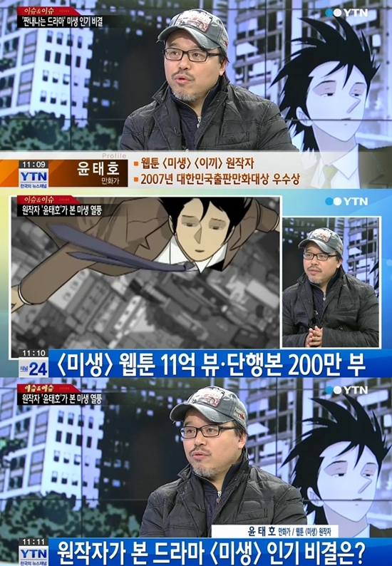 '미생' 윤태호 작가 ⓒ YTN 방송화면