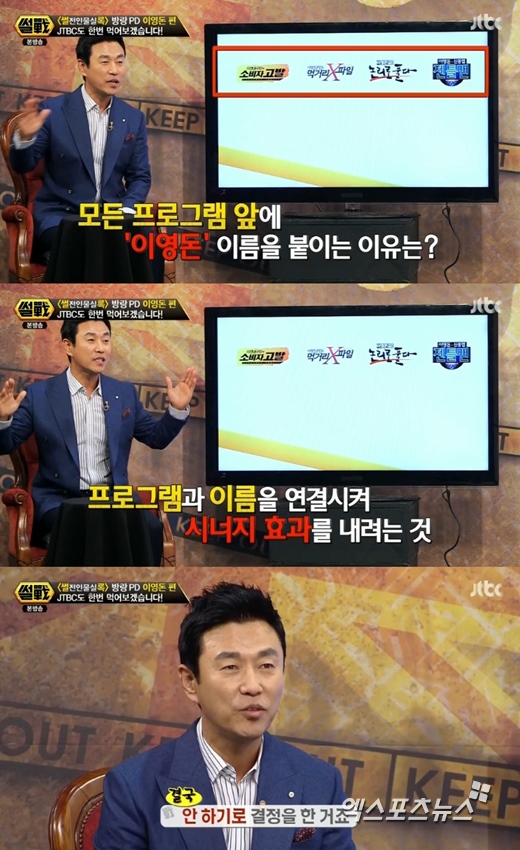 '썰전'에서 이영돈 PD가 출연했다. ⓒ JTBC 방송화면