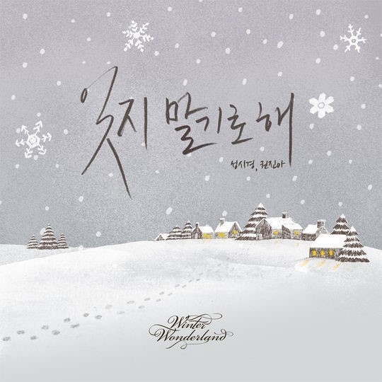 성시경 '잊지 말기로 해' ⓒ 젤리피쉬엔터테인먼트