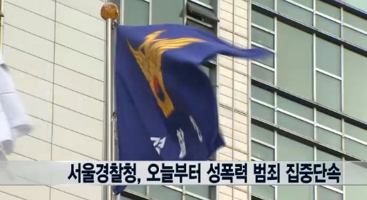경찰청 성폭력 대책과 신설 ⓒ 연합뉴스TV