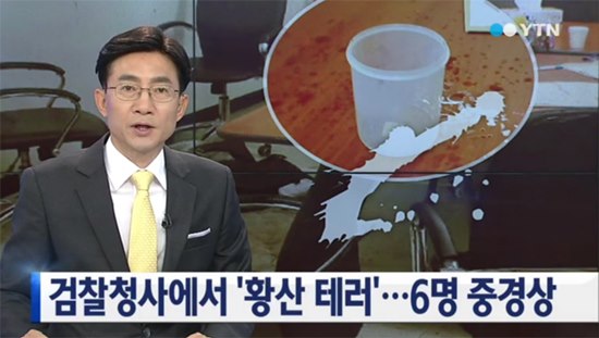 검찰청사 황산 테러 ⓒ YTN 검찰청사 황산 테러 방송화면