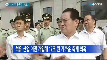 중국 저우융캉이 체포됐다. ⓒ YTN 방송화면