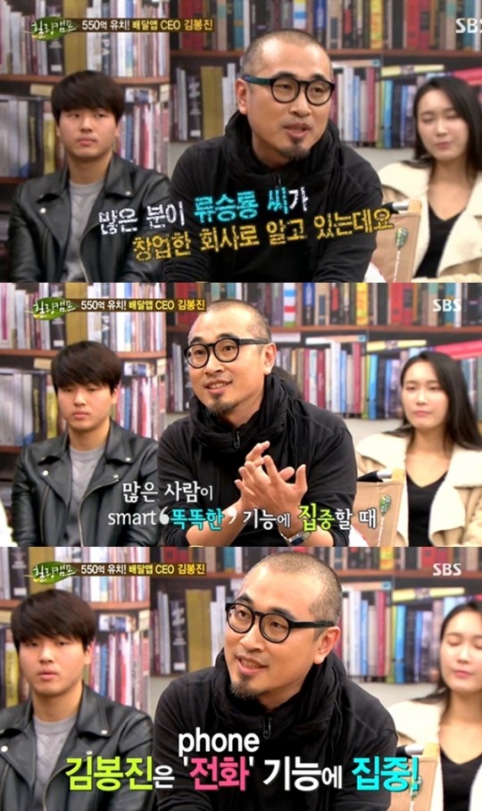 김봉진 ⓒ SBS '힐링캠프-기쁘지 아니한가' 방송화면
