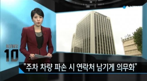 주차 차량 파손 시 연락처 의무화 ⓒ YTN 방송화면