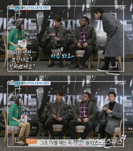 '섹션TV 연예통신'에서 고창석, 김우빈, 이현우가 출연했다. ⓒ MBC 방송화면