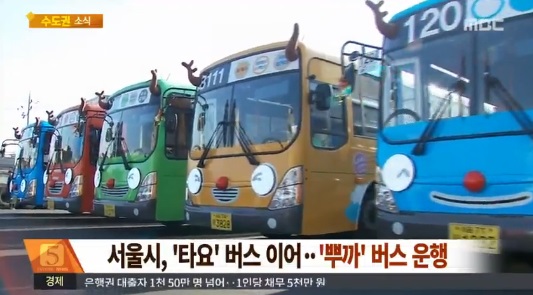 서울 뿌까 버스 운행 ⓒ MBC