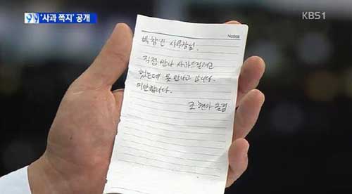 박창진 사무장이 사과 쪽지를 언론에 공개했다. ⓒ YTN