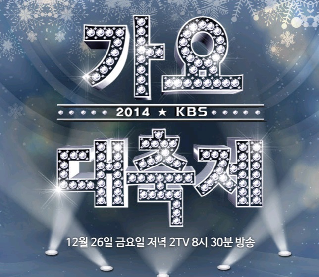 KBS '가요대축제' ⓒ KBS