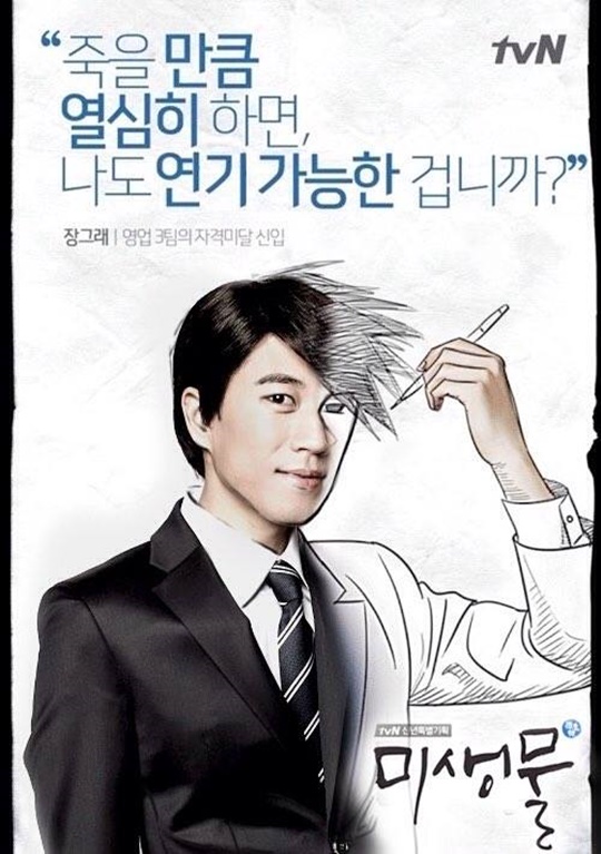 '미생물' 장수원 ⓒ tvN