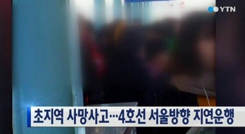 안산 초지역 사망사고 ⓒ YTN 방송화면