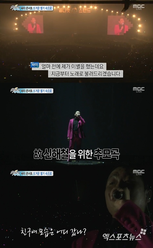 '섹션TV 연예통신'에서 싸이 콘서트 현장이 공개됐다. ⓒ MBC 방송화면