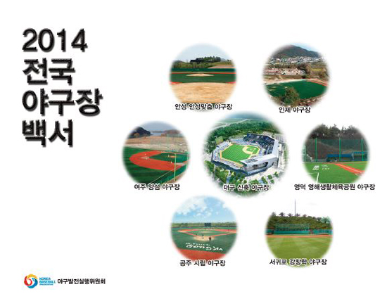 2014 전국 야구장 백서 ⓒ KBO 제공