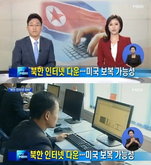 북한 인터넷 또 다운 ⓒ MBN 방송화면