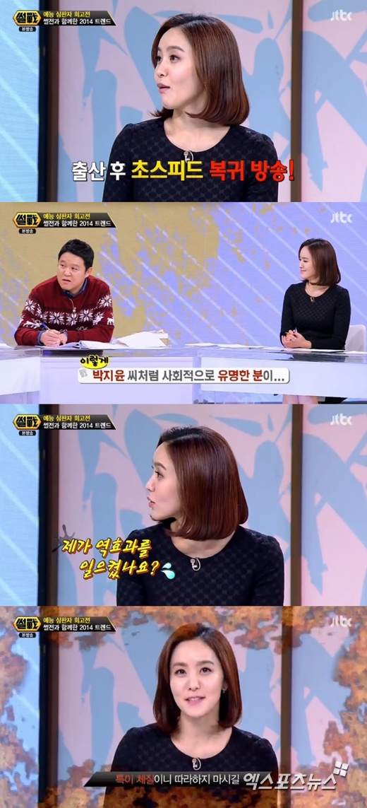 '썰전'의 박지윤이 복귀 방송을 언급했다. ⓒ JTBC 방송화면