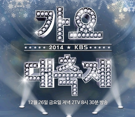 가요대축제 ⓒ KBS 