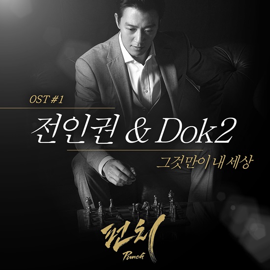 '펀치' OST ⓒ HB엔터테인먼트