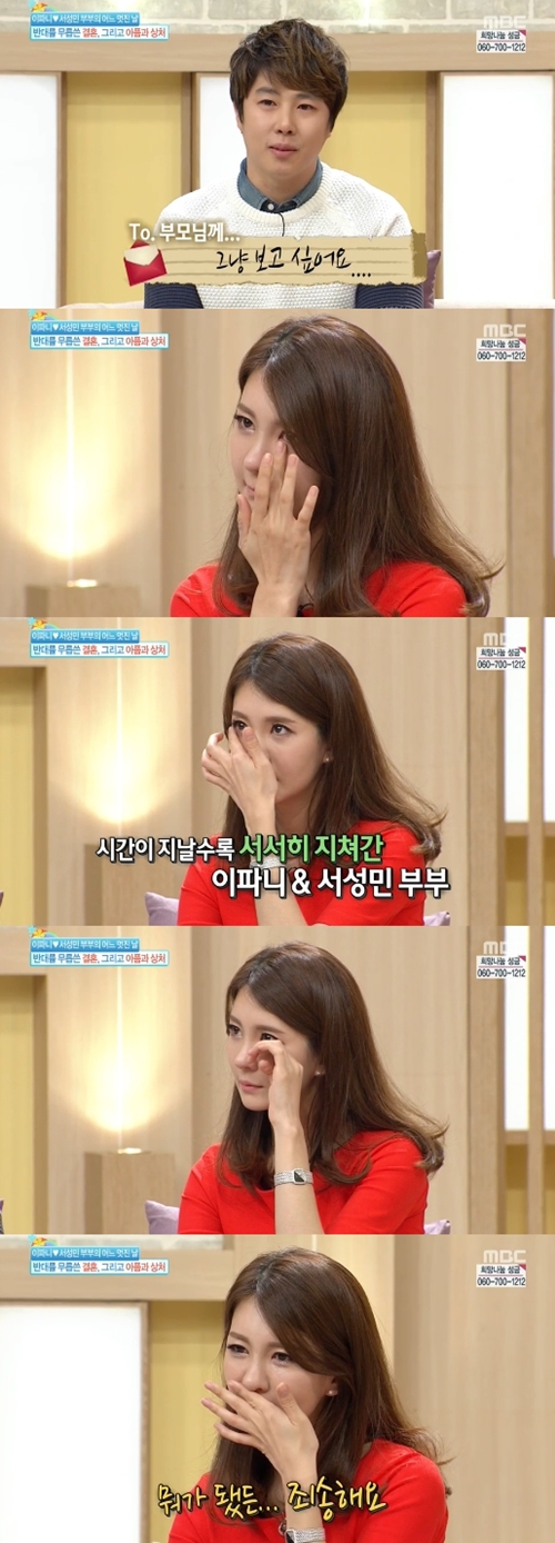 이파니 서성민 결혼 3년차 ⓒ MBC 방송화면