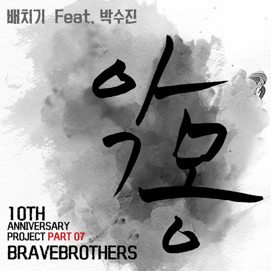 배치기·박수진 '악몽' ⓒ 브레이브엔터테인먼트