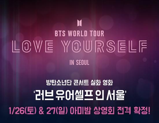 방탄소년단, 콘서트 실황 영화 '러브 유어셀프 인 서울' 상영회 확정 방탄소년단, 콘서트 실황 영화 '러브 유어셀프 인 서울' 상영회 확정