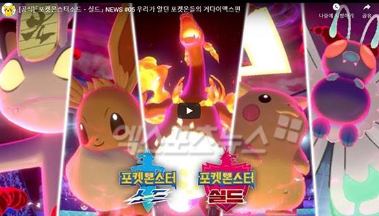 '포켓몬스터 소드-실드', 1세대 포켓몬 5종 거다이맥스 공개…또 관동지방 버프? '포켓몬스터 소드-실드', 1세대 포켓몬 5종 거다이맥스 공개…또 관동지방 버프?