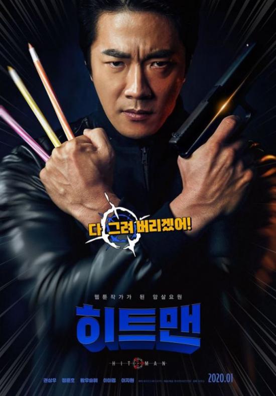 '히트맨' 웹툰 작가가 된 암살요원 권상우의 코믹액션…1월 22일 개봉 ...