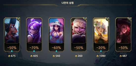 롤 나만의 상점이 드디어 오늘(24일) 열렸다…'최대 70%↓'