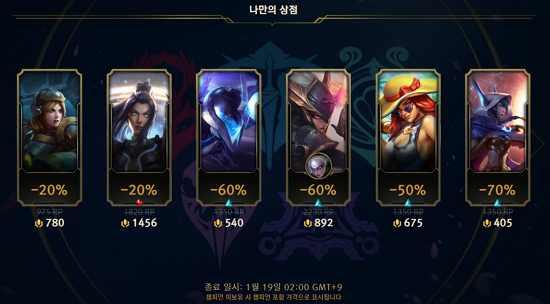 롤 '나만의 상점', 드디어 오늘(11일) 열렸다…'최대 70%↓'