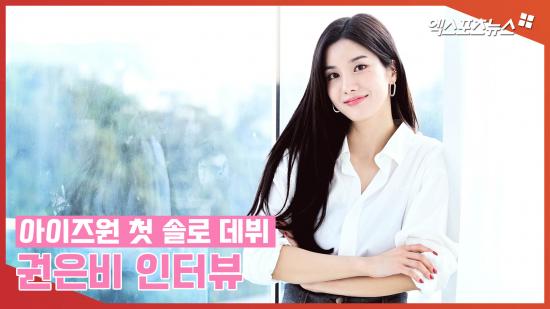 아이즈원 첫 솔로 데뷔' 권은비와 함께한 영상 인터뷰[엑'S 영상]