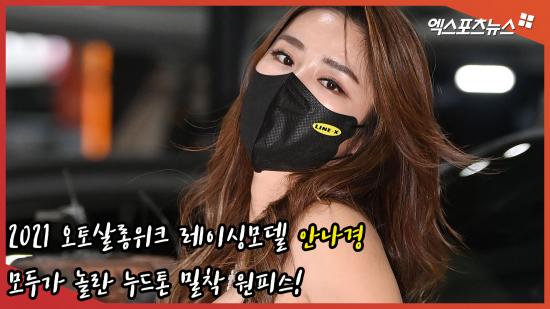 레이싱모델 안나경 '모두가 놀란 누드톤 밀착 원피스' [엑'S 영상]