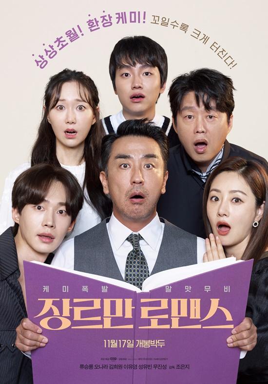 장르만 로맨스' 한국 영화 예매율 1위…'이터널스' 흥행 바통 이어받는다