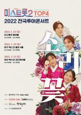 미스트롯2, 양지은, 홍지윤, 김다현, 김태연, 소리 꽃