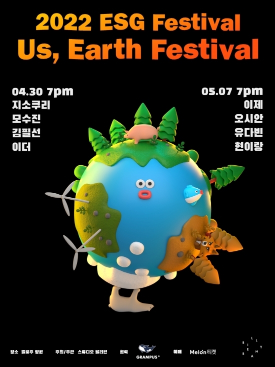 김필선→밴드 현이랑, 어스어스 페스티벌(Us, Earth Festival) 개최