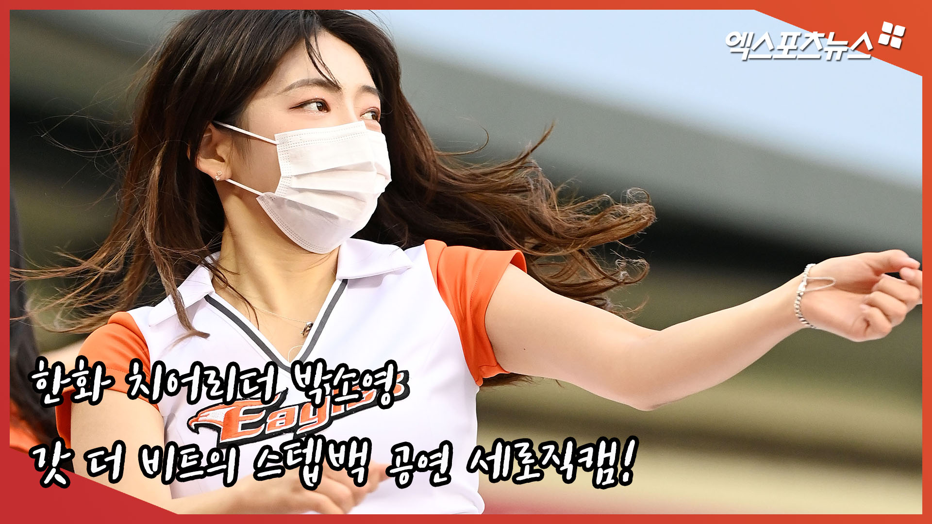 Pemandu sorak Hanwha Park So-young ‘God the Beat’s stepback performance vertical fancam! [엑’s 치어영상]