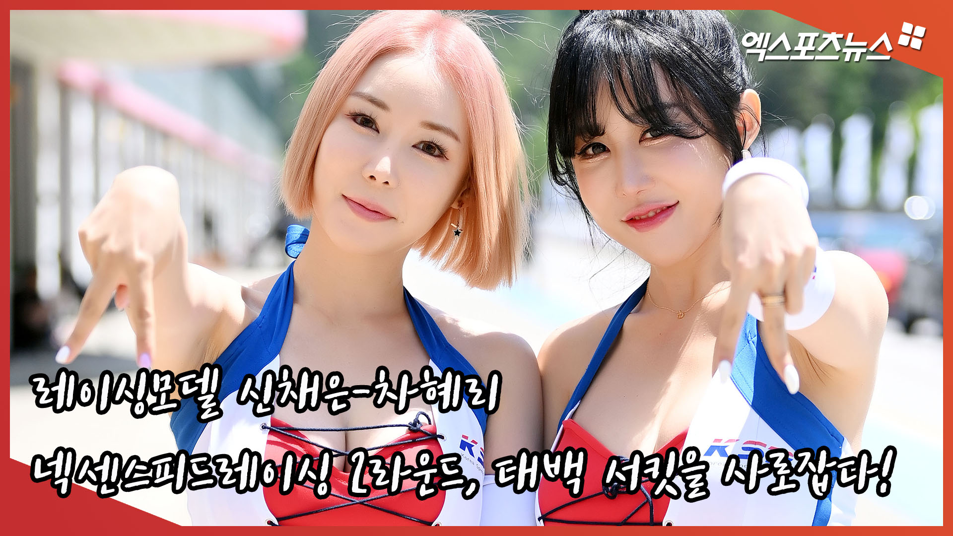 Model balap Shin Chae-eun dan Cha Hye-ri ‘Nexense Speed ​​Racing 2nd Round, Tangkap Sirkuit Taebaek!’ [엑’s 영상]