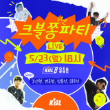KBL TV, 23일 시즌 결산 ‘크블 쫑파티’ 진행