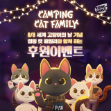 라이징윙스 '캠핑 캣 패밀리', 세계 고양이의 날 후원 이벤트 진행