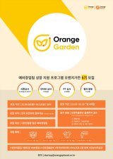 오렌지플래닛 창업재단, 예비창업팀 위한 '오렌지가든' 6기 모집