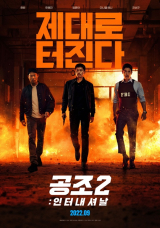 현빈·유해진 '공조2: 인터내셔날', '범죄도시2' 이을 시리즈 흥행 계보