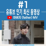 ‘전국투어’ 임영웅, ‘아버지’ 뮤직비디오 유튜브 인기 최신 동영상 1위 등극