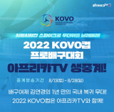 아프리카TV, '2022 KOVO컵' 및 '2022-2023 V리그' 전경기 생중계