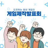 한국게임산업협회, 청년 게임인의 게임제작발표회 지원…대학생들의 ‘도전’ 지지 