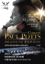 폴 포츠, 10월 8일 데뷔 15주년 기념 내한 콘서트 개최