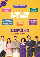 '정직한 후보2', 예비 관객도 극찬한 라미란·김무열표 유쾌함 2배로 재밌어