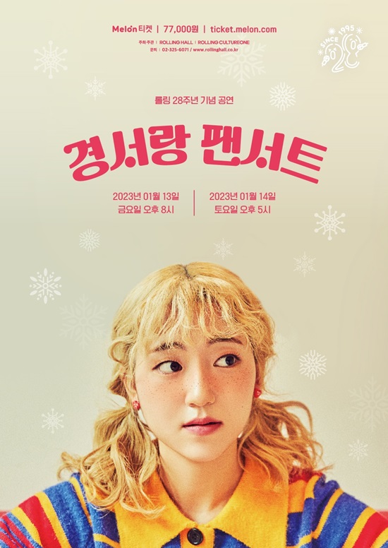경서, '골때녀' 아닌 가수로…1월 13·14일 단독 콘서트 개최