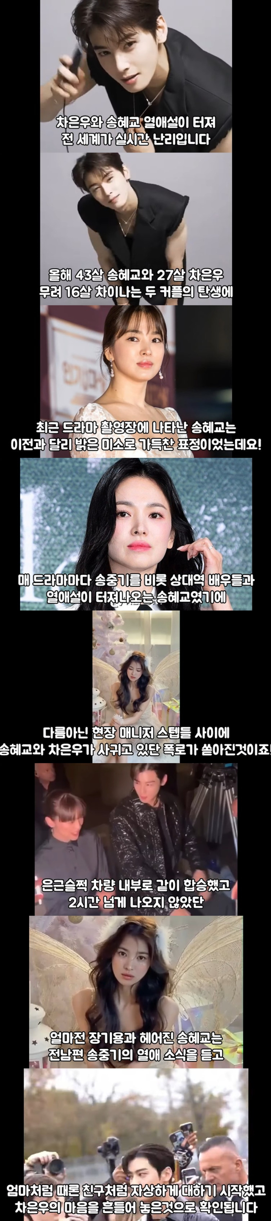 송혜교♥차은우, 열애 의혹 사실…매니저가 폭로
