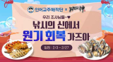 ‘낚시의 신’, 인어교주해적단 제휴 이벤트…색다른 미션 수행 재미 제공